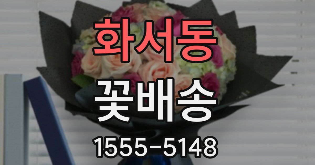 화서동 꽃배송