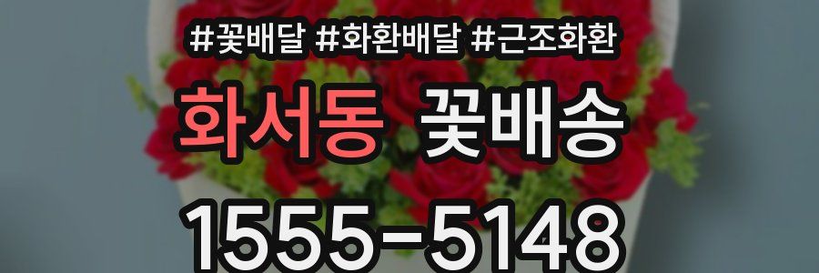 화서동 꽃배송