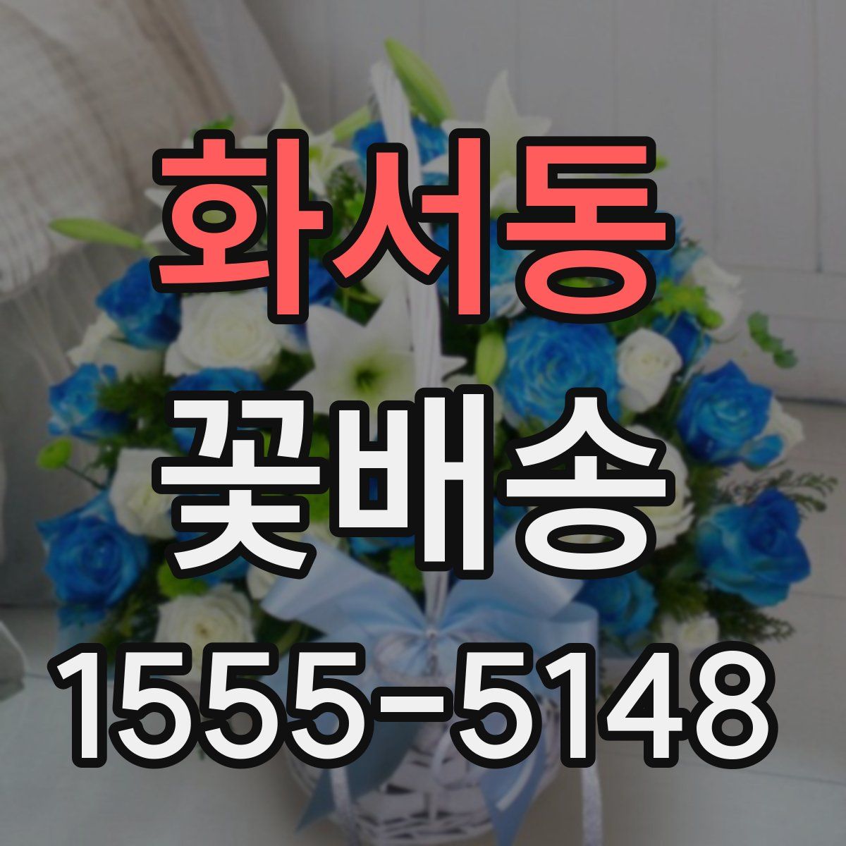 화서동 꽃배송