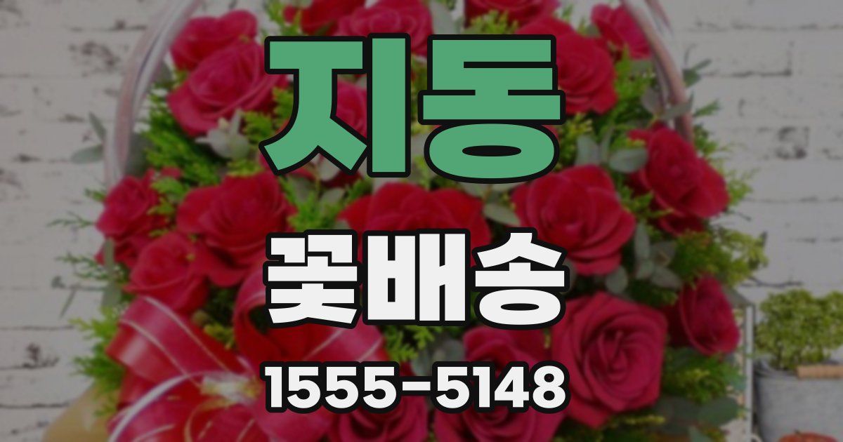 지동 꽃배송