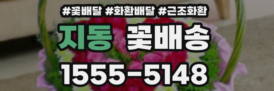 지동 꽃배송