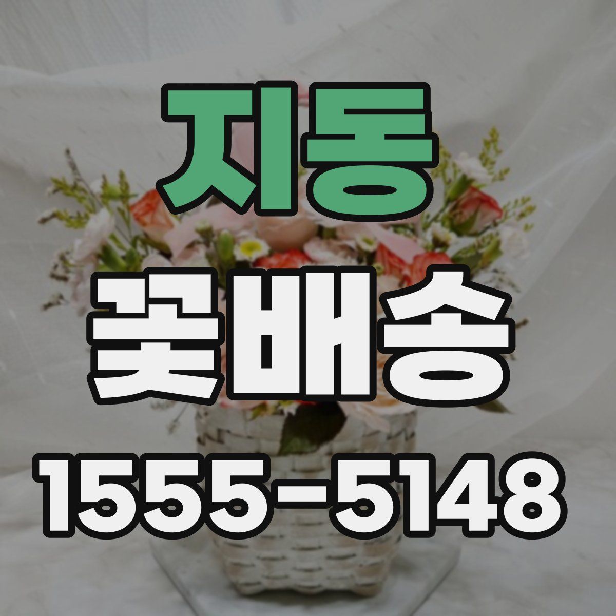 지동 꽃배송