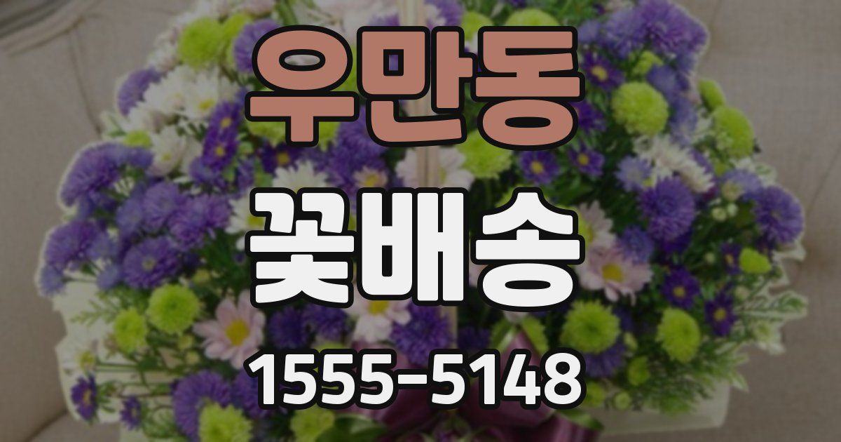 우만동 꽃배송