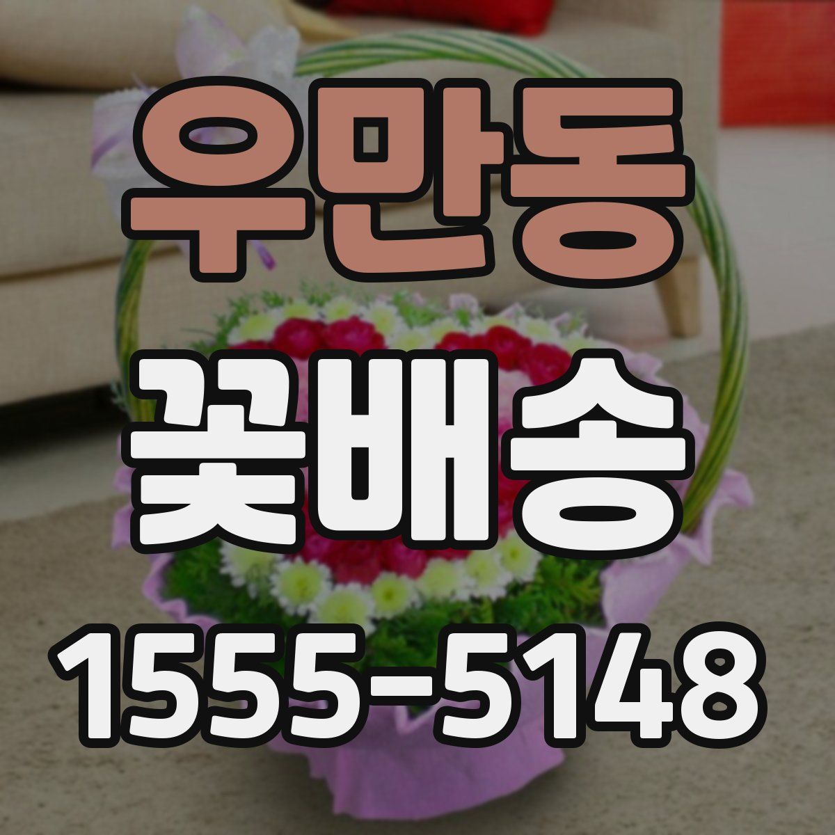 우만동 꽃배송