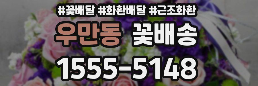 우만동 꽃배송