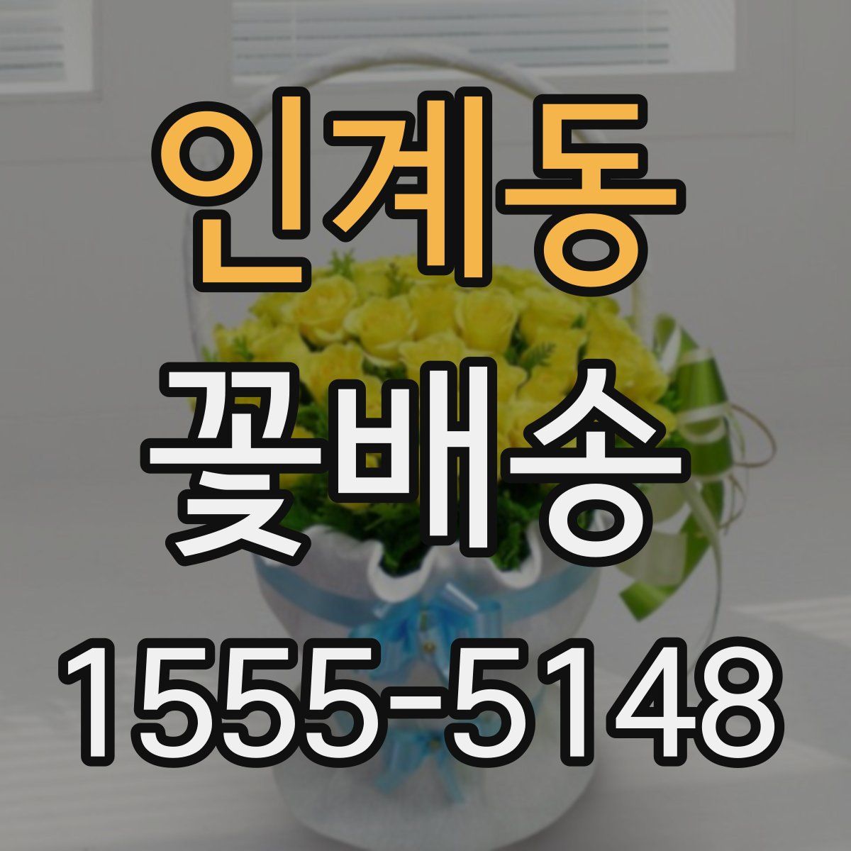 인계동 꽃배송
