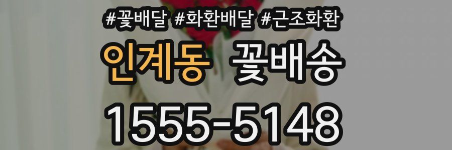 인계동 꽃배송
