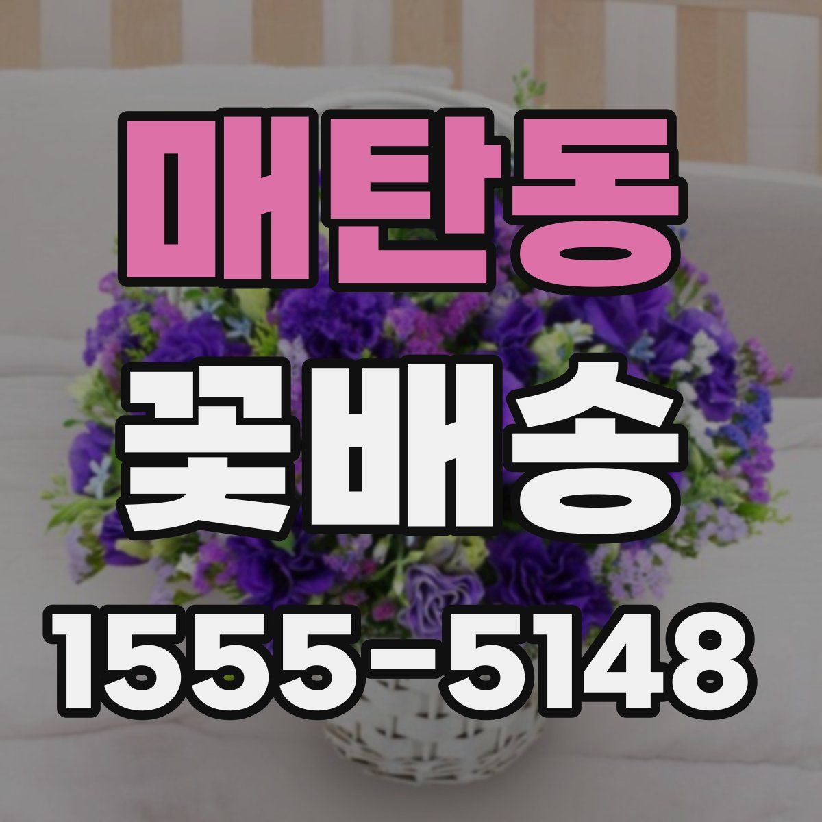매탄동 꽃배송