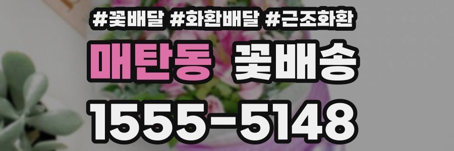 매탄동 꽃배송