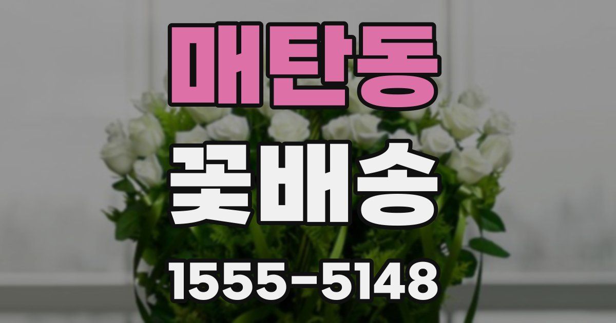 매탄동 꽃배송