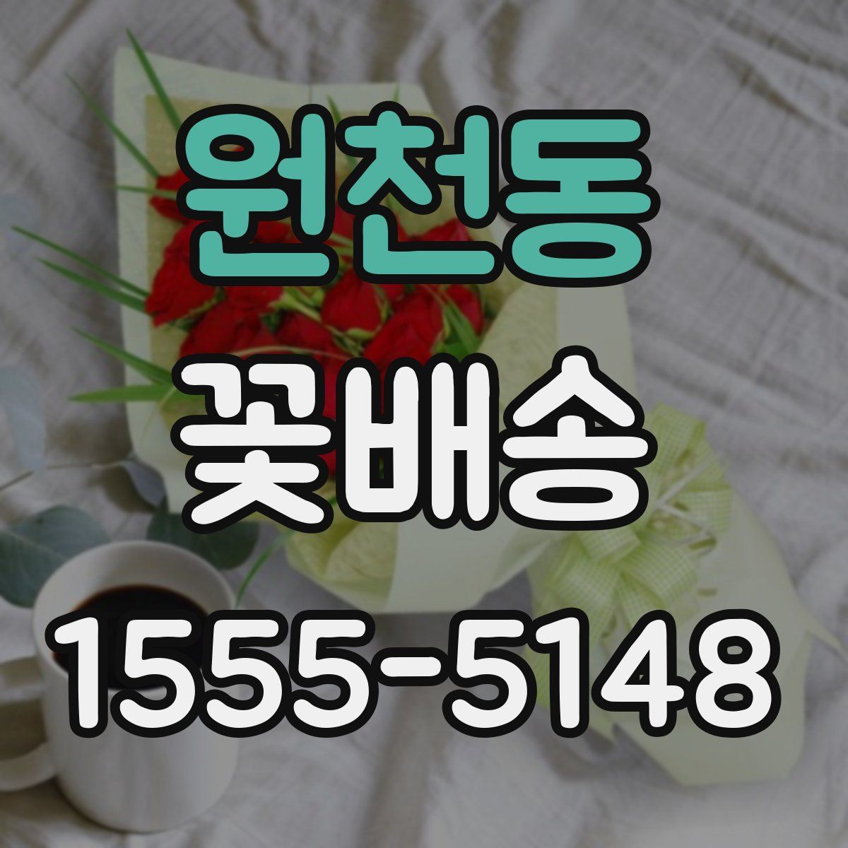 원천동 꽃배송