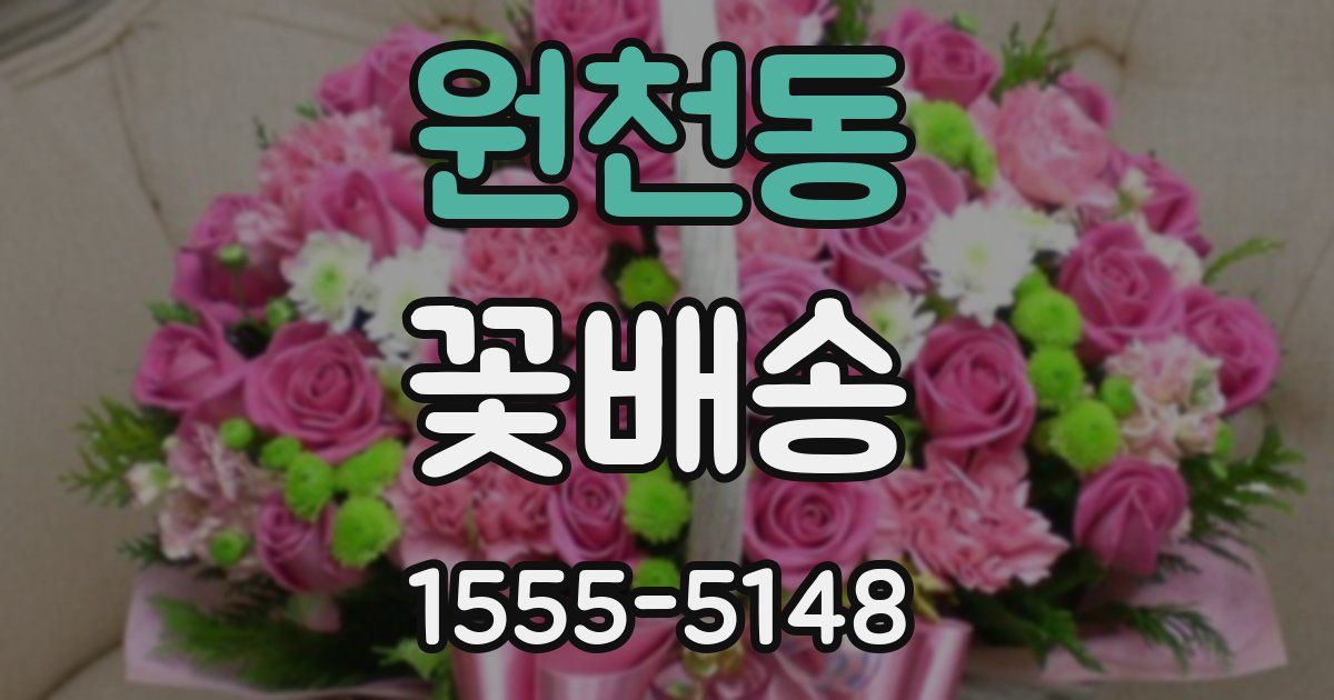 원천동 꽃배송