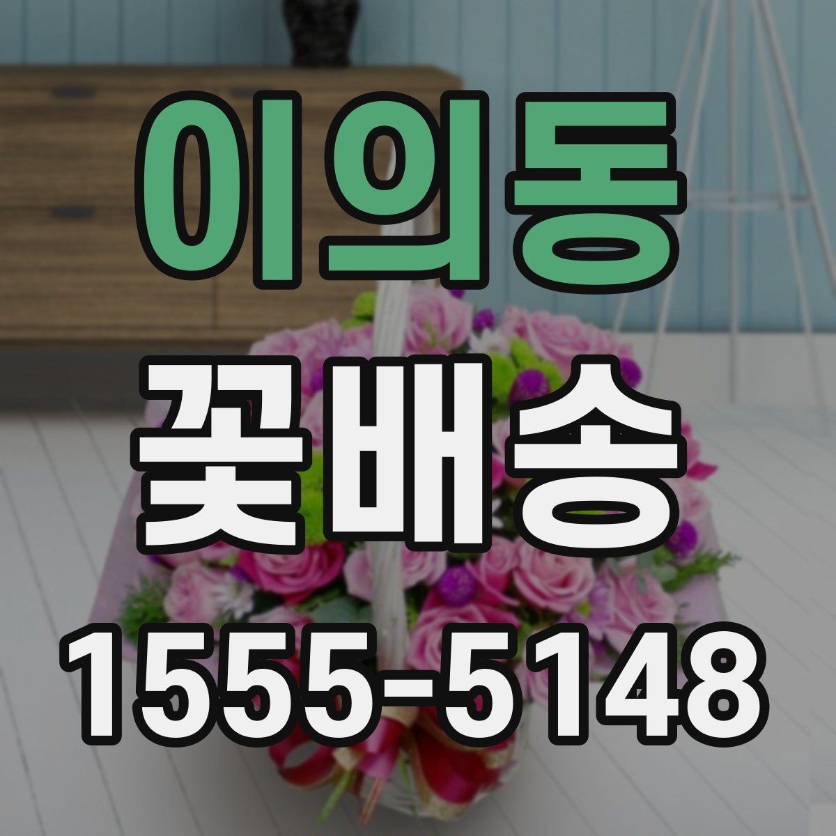 이의동 꽃배송 스타일별로 고르는 방법