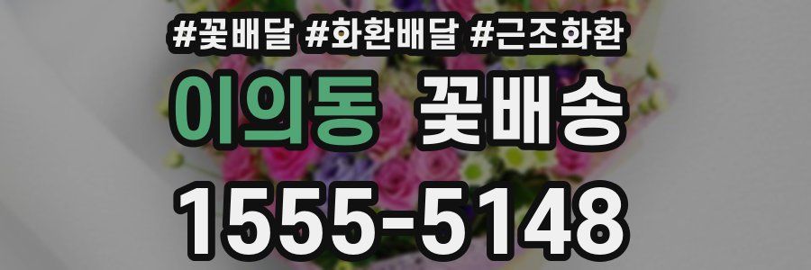 이의동 꽃배송
