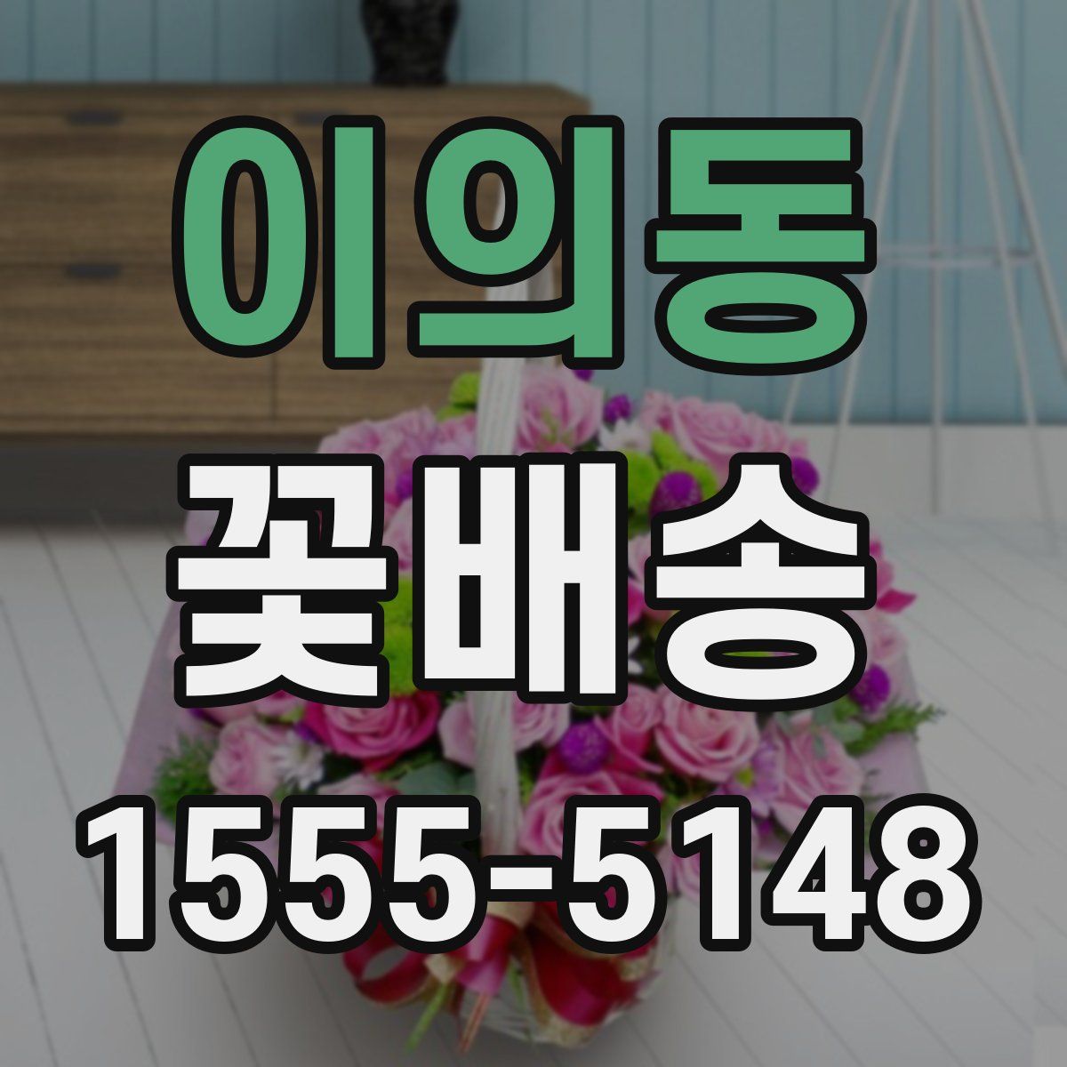 이의동 꽃배송