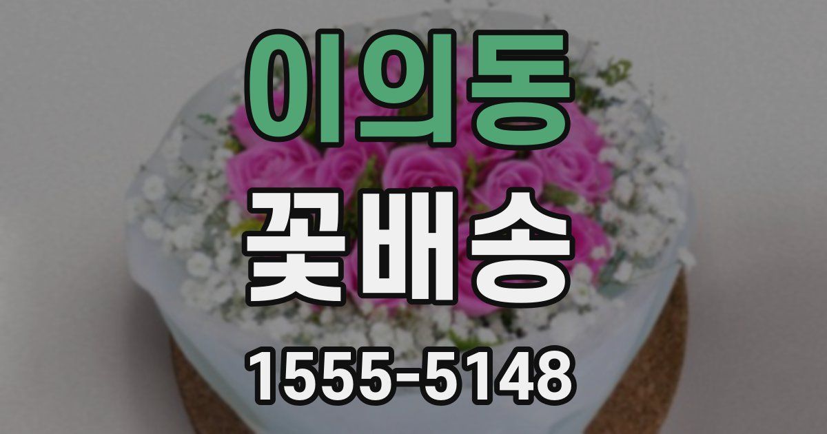 이의동 꽃배송