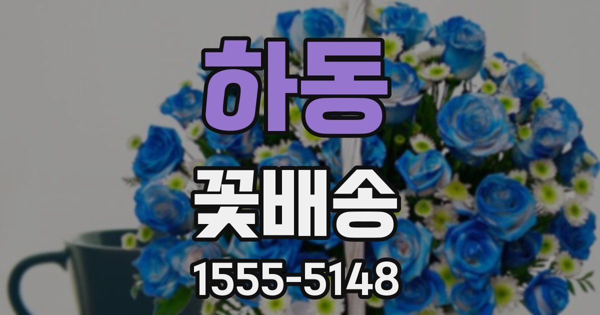 하동 꽃배송
