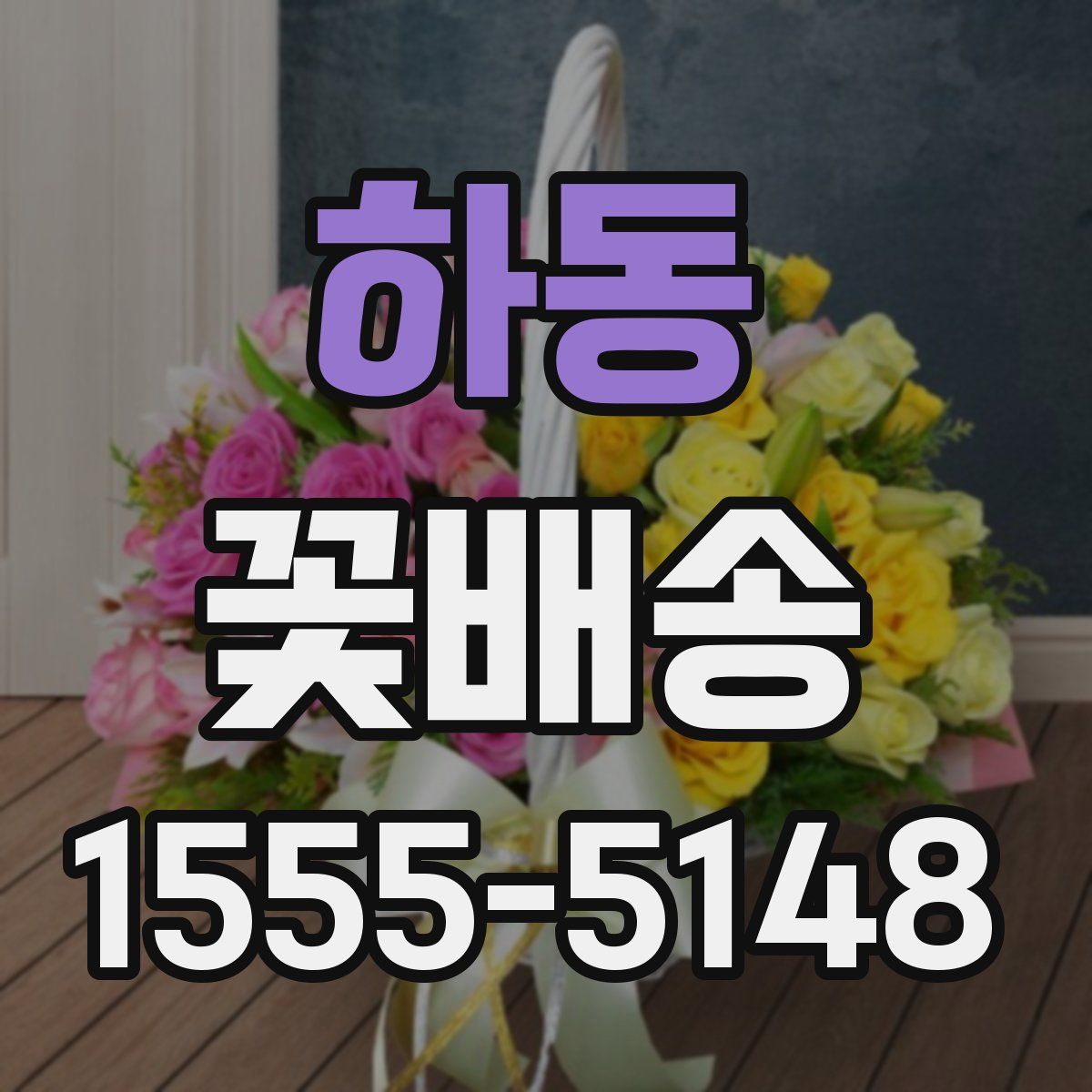 하동 꽃배송