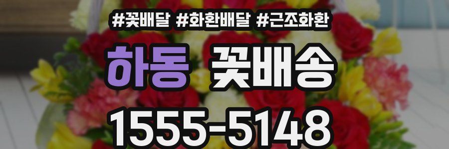 하동 꽃배송