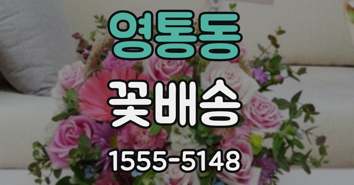 영통동 꽃배송