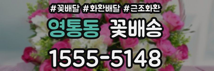 영통동 꽃배송