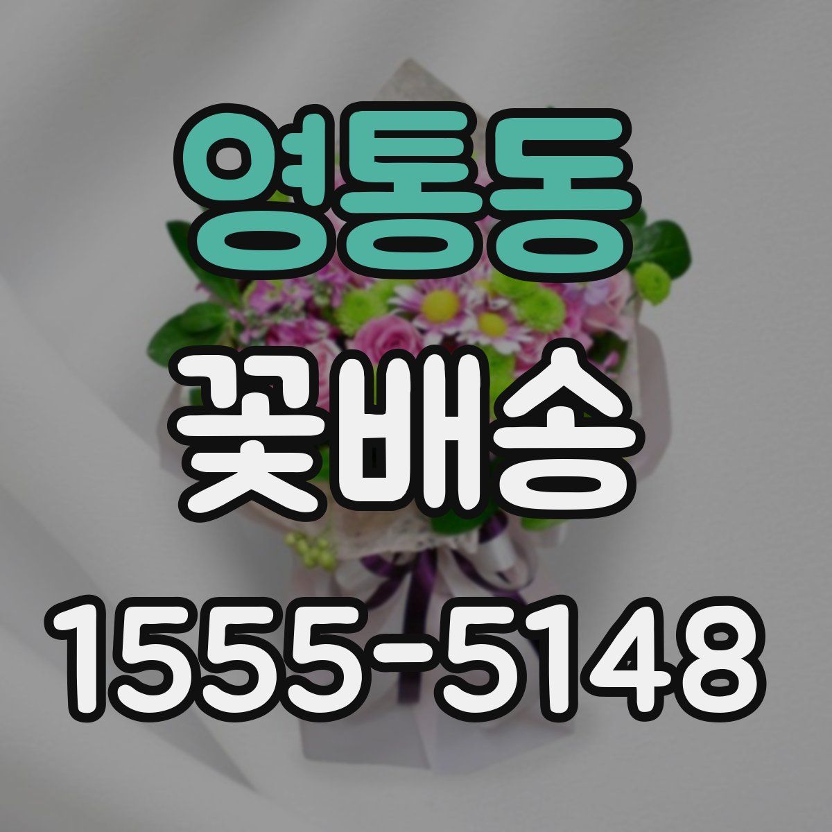 영통동 꽃배송