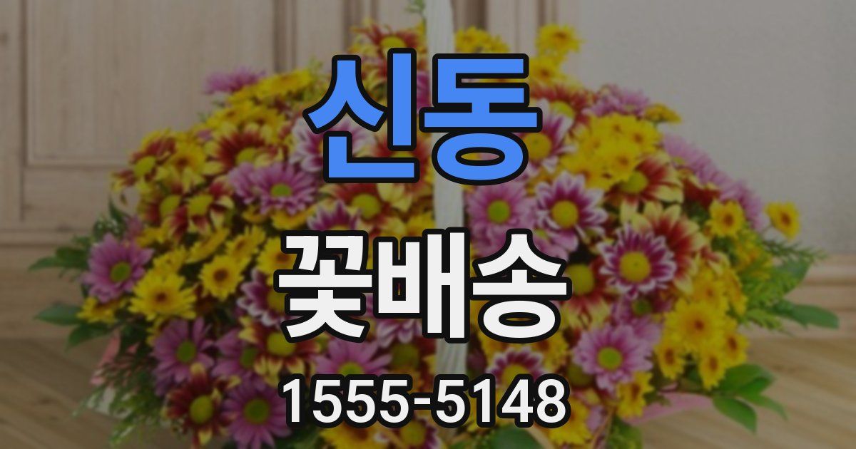 신동 꽃배송