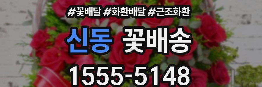 신동 꽃배송