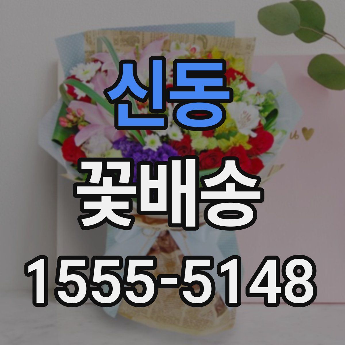 신동 꽃배송