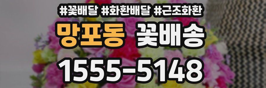 망포동 꽃배송
