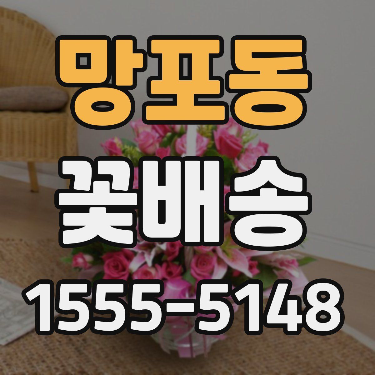 망포동 꽃배송