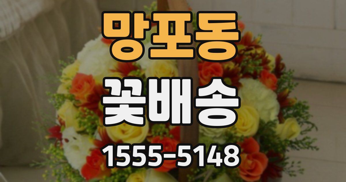 망포동 꽃배송