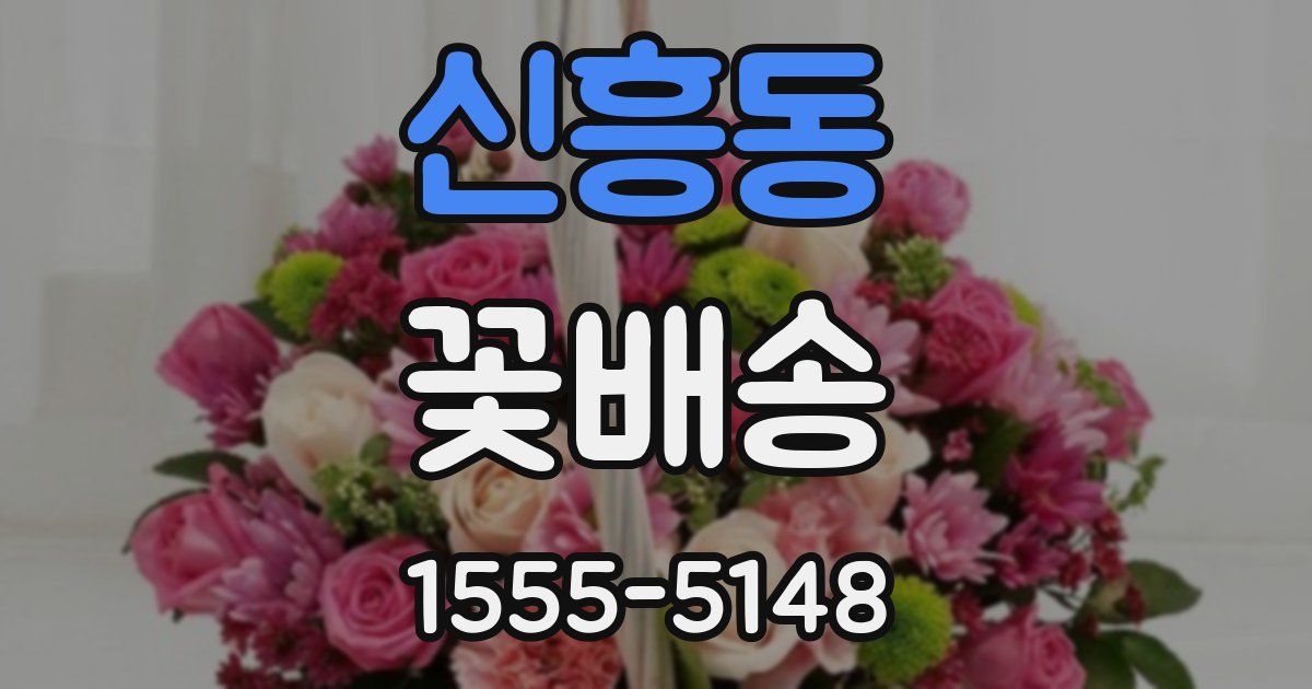 신흥동 꽃배송