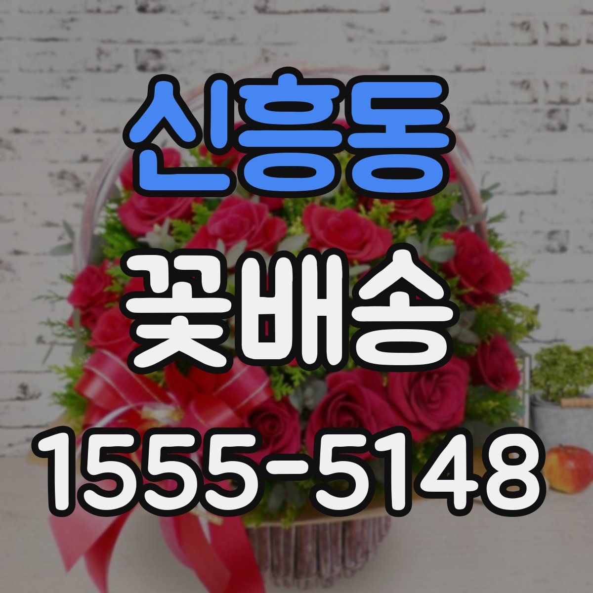 신흥동 꽃배송
