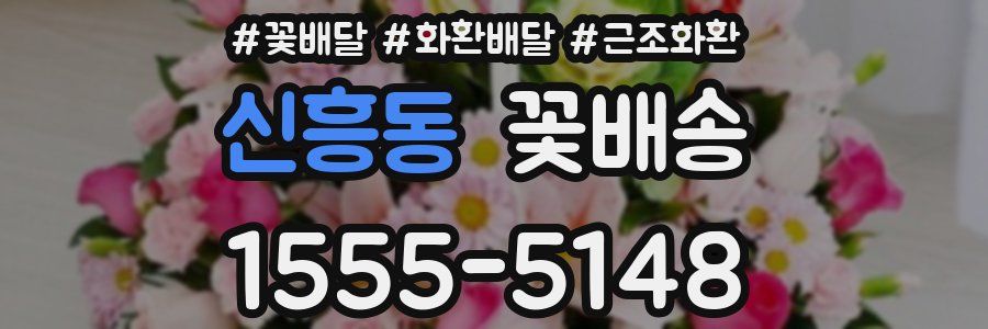 신흥동 꽃배송