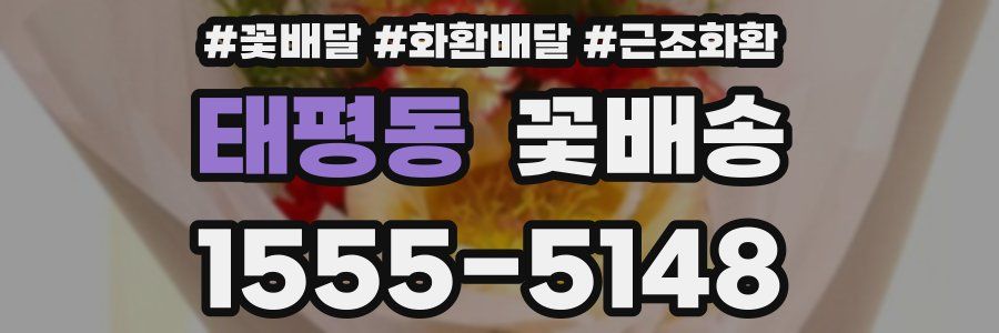 태평동 꽃배송