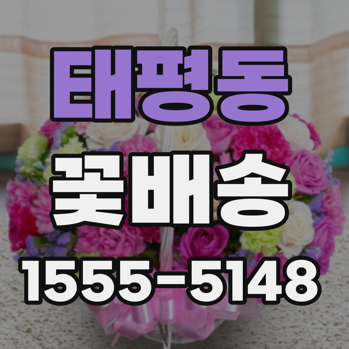 태평동 꽃배송