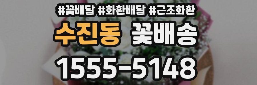 수진동 꽃배송