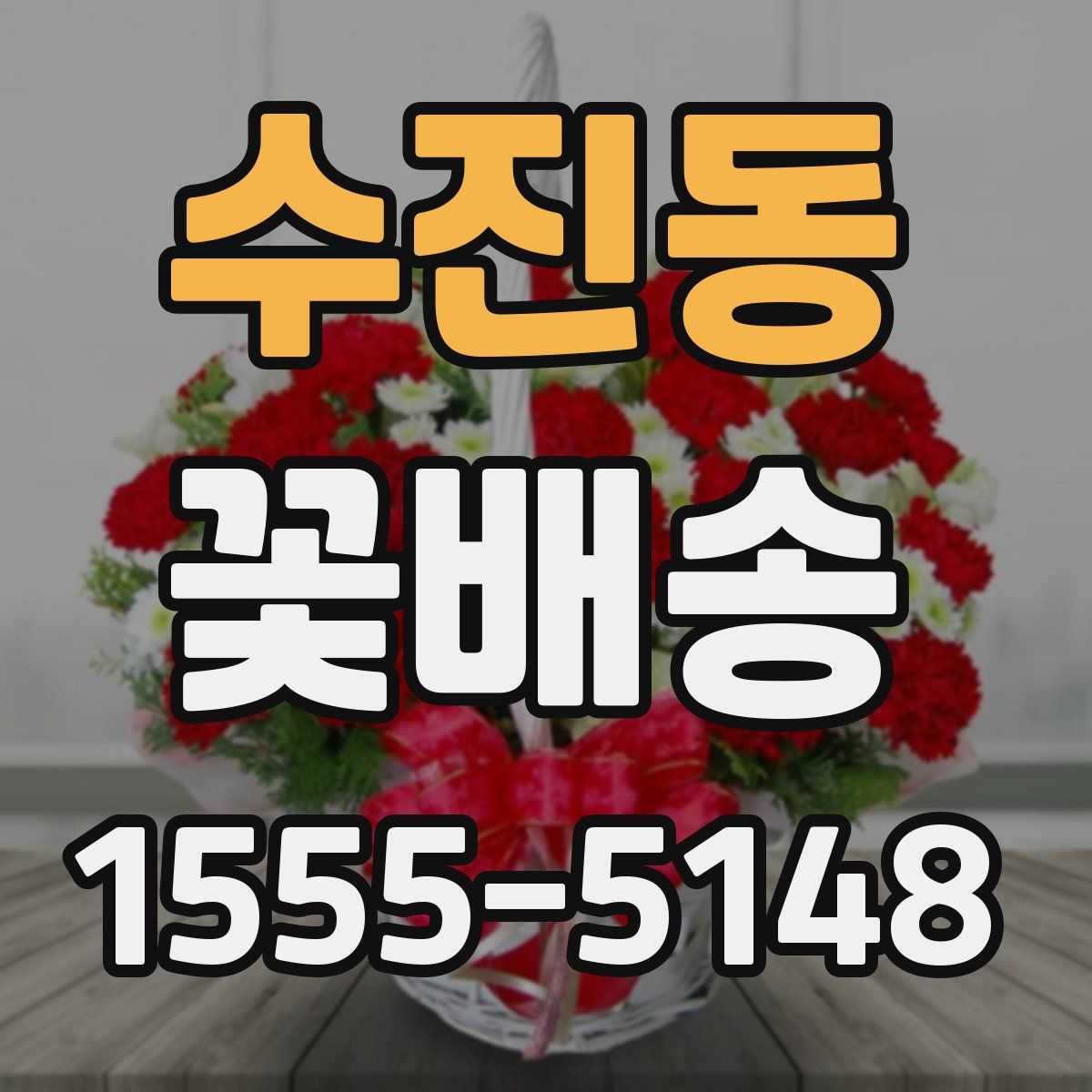 수진동 꽃배송