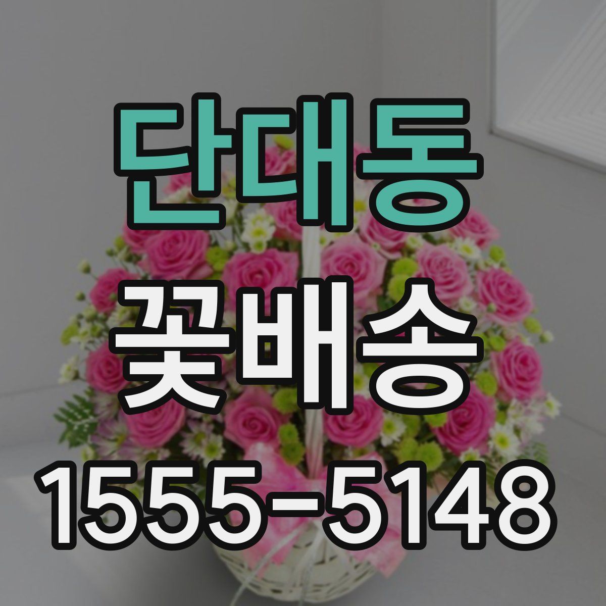 단대동 꽃배송