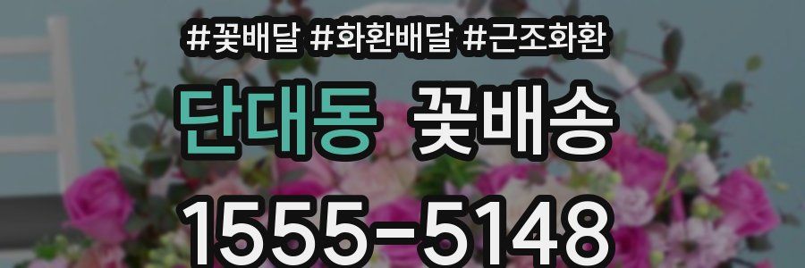 단대동 꽃배송