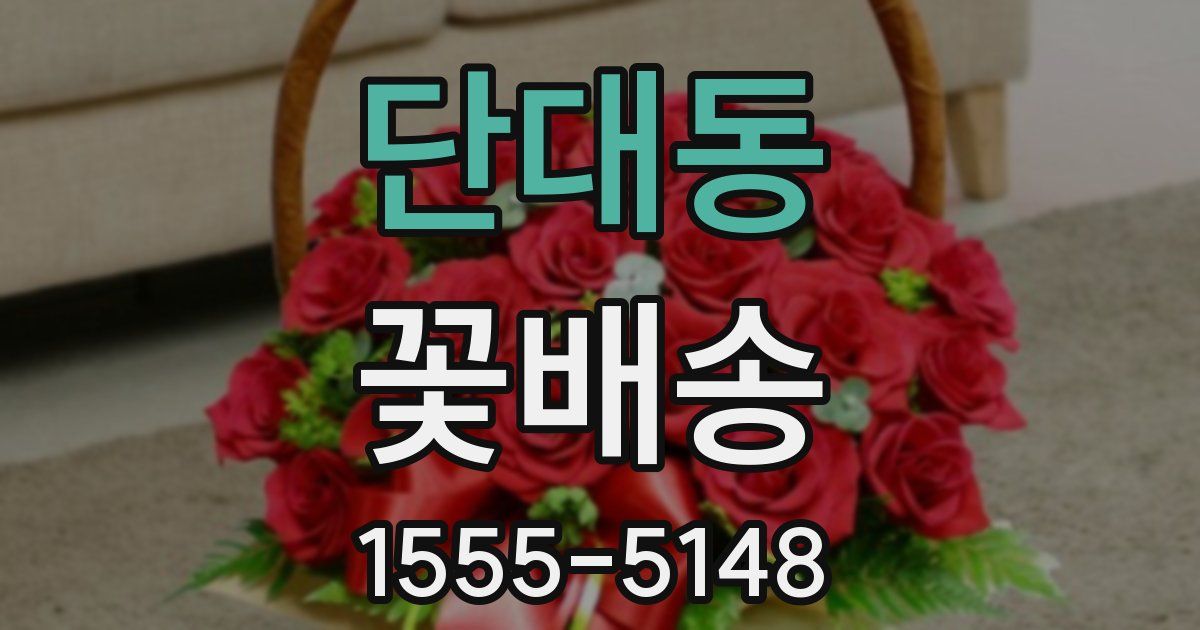 단대동 꽃배송