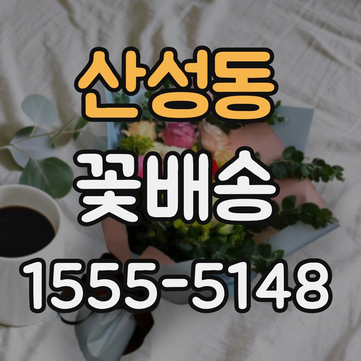 산성동 꽃배송