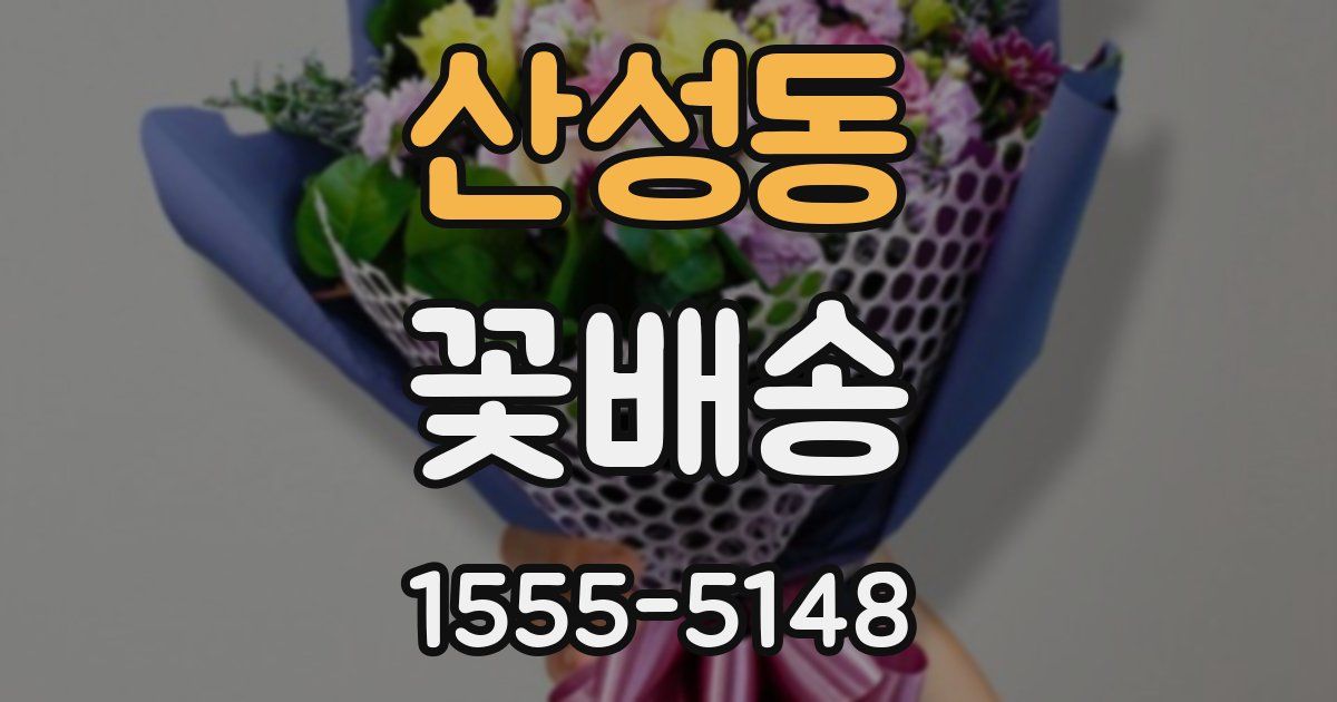 산성동 꽃배송