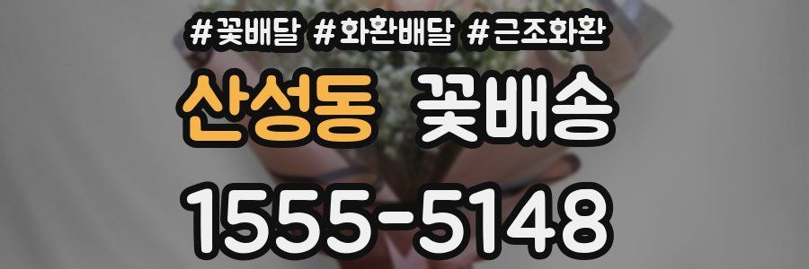 산성동 꽃배송