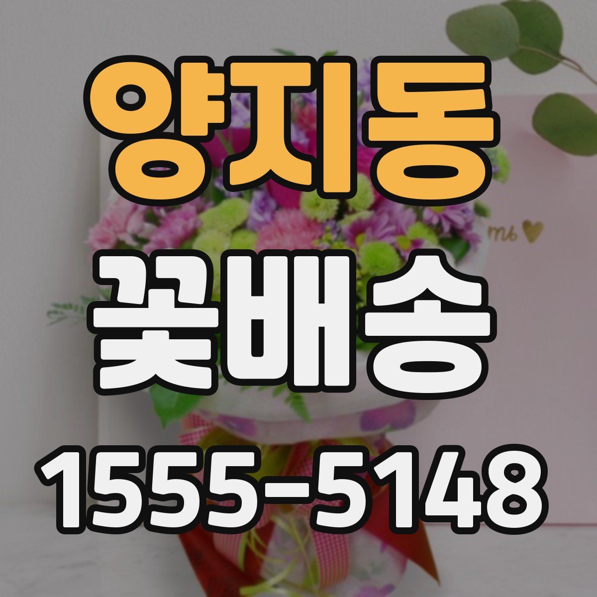 양지동 꽃배송