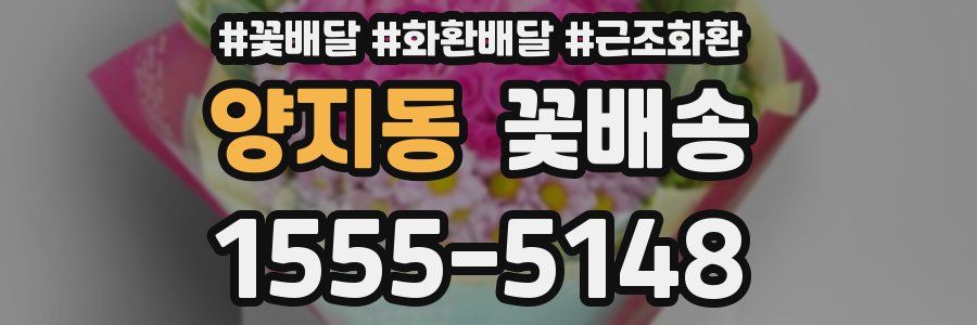 양지동 꽃배송