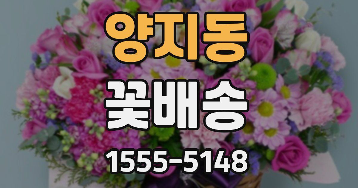 양지동 꽃배송