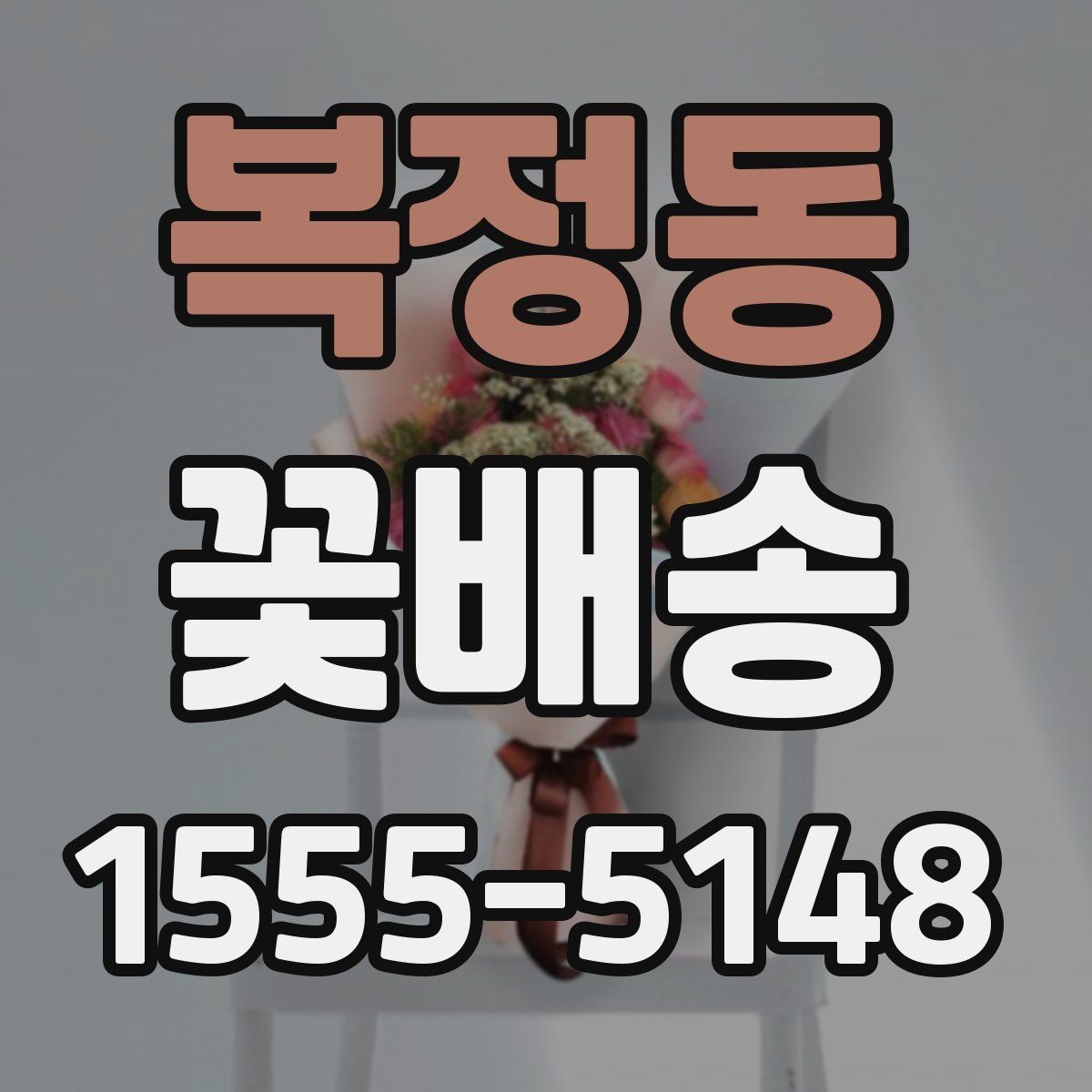 복정동 꽃배송 센터피스와 꽃다발 차이