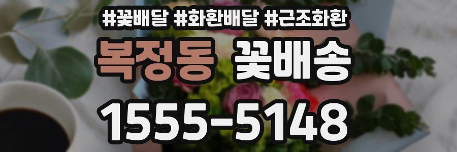 복정동 꽃배송